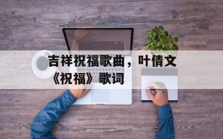 吉祥祝福歌曲，叶倩文《祝福》歌词