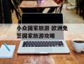 小众国家旅游 欧洲免签国家旅游攻略