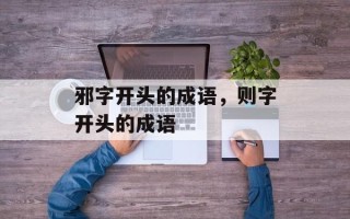 邪字开头的成语，则字开头的成语