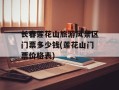 长春莲花山旅游风景区门票多少钱(莲花山门票价格表)