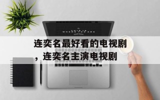 连奕名最好看的电视剧，连奕名主演电视剧
