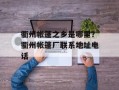 衢州帐篷之乡是哪里？衢州帐篷厂联系地址电话