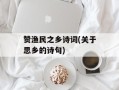 赞渔民之乡诗词(关于思乡的诗句)