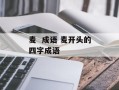 麦  成语 麦开头的四字成语