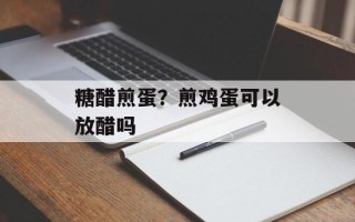 糖醋煎蛋？煎鸡蛋可以放醋吗