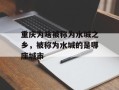 重庆为啥被称为水城之乡，被称为水城的是哪座城市