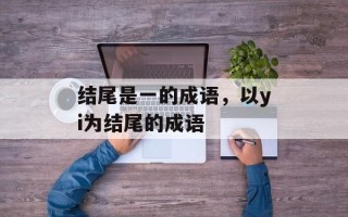 结尾是一的成语，以yi为结尾的成语