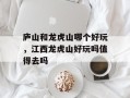 庐山和龙虎山哪个好玩，江西龙虎山好玩吗值得去吗