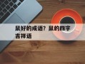 鼠好的成语？鼠的四字吉祥语