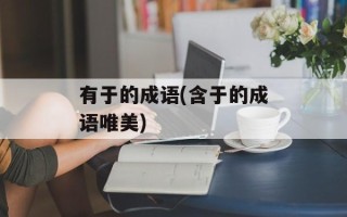 有于的成语(含于的成语唯美)