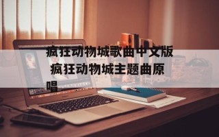疯狂动物城歌曲中文版 疯狂动物城主题曲原唱