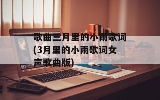 歌曲三月里的小雨歌词(3月里的小雨歌词女声歌曲版)