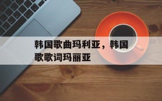 韩国歌曲玛利亚，韩国歌歌词玛丽亚