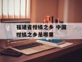 福建省柑橘之乡 中国柑橘之乡是哪里