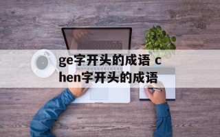 ge字开头的成语 chen字开头的成语