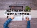韶关有什么好玩的景点 韶关必去十大免费景点