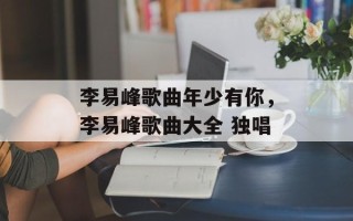 李易峰歌曲年少有你，李易峰歌曲大全 独唱