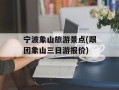 宁波象山旅游景点(跟团象山三日游报价)