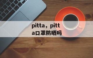 pitta，pitta口罩防晒吗