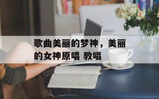 歌曲美丽的梦神，美丽的女神原唱 教唱