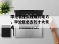 李沧有什么好玩的地方，李沧区必去的十大景点
