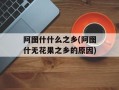 阿图什什么之乡(阿图什无花果之乡的原因)
