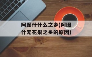 阿图什什么之乡(阿图什无花果之乡的原因)