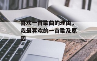 喜欢一首歌曲的理由，我最喜欢的一首歌及原因