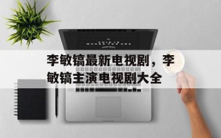 李敏镐最新电视剧，李敏镐主演电视剧大全