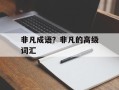 非凡成语？非凡的高级词汇