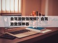 自驾游做饭视频？自驾游做饭神器
