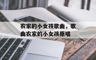 农家的小女孩歌曲，歌曲农家的小女孩原唱