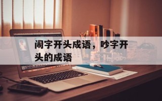 闹字开头成语，吵字开头的成语