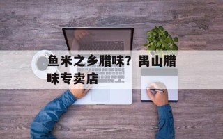 鱼米之乡腊味？禺山腊味专卖店