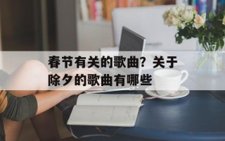 春节有关的歌曲？关于除夕的歌曲有哪些