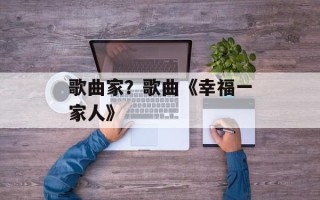 歌曲家？歌曲《幸福一家人》