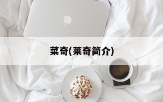 菜奇(莱奇简介)