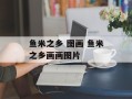 鱼米之乡 图画 鱼米之乡画画图片