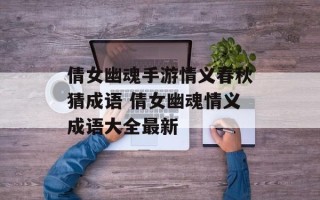 倩女幽魂手游情义春秋猜成语 倩女幽魂情义成语大全最新