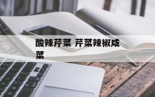 酸辣芹菜 芹菜辣椒咸菜