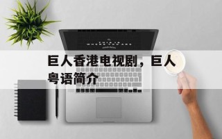 巨人香港电视剧，巨人粤语简介