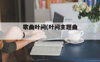 歌曲叶问(叶问主题曲)