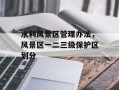 水利风景区管理办法，风景区一二三级保护区划分