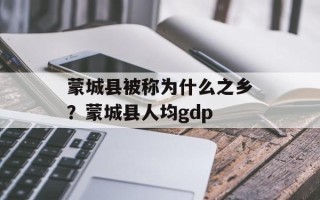 蒙城县被称为什么之乡？蒙城县人均gdp