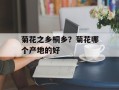 菊花之乡桐乡？菊花哪个产地的好
