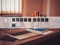 自驾游直播 旅游直播间