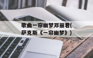 歌曲一帘幽梦邓丽君(萨克斯《一帘幽梦》)