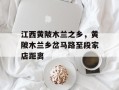 江西黄陂木兰之乡，黄陂木兰乡岔马路至段家店距离