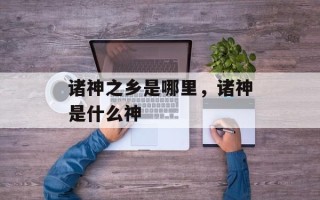 诸神之乡是哪里，诸神是什么神