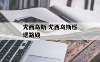 尤西乌斯 尤西乌斯巡逻路线
